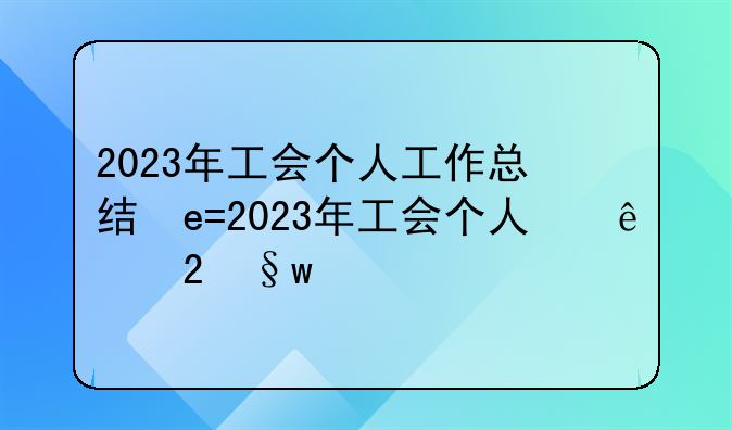 2023年工会个人工作总结参考6篇