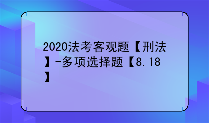 2020法考客观题【刑法】-多项选择题【8.18】