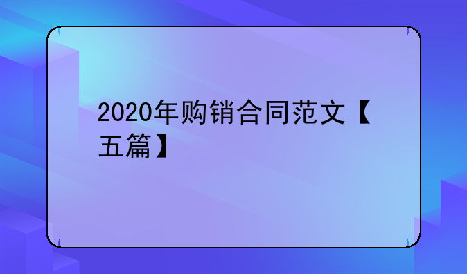 2020年购销合同范文【五篇】