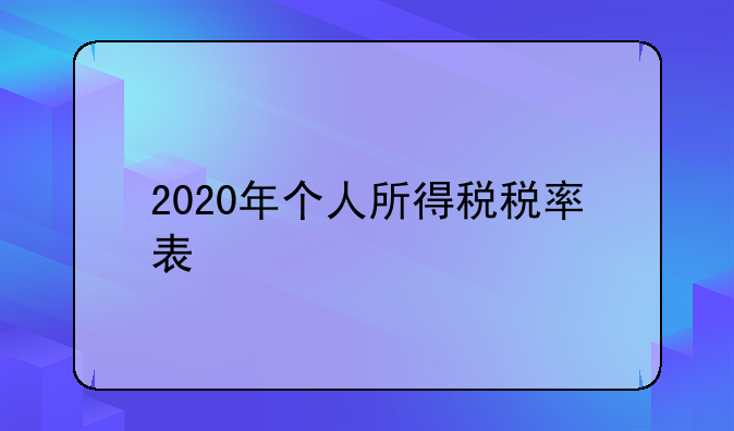 2020年个人所得税税率表