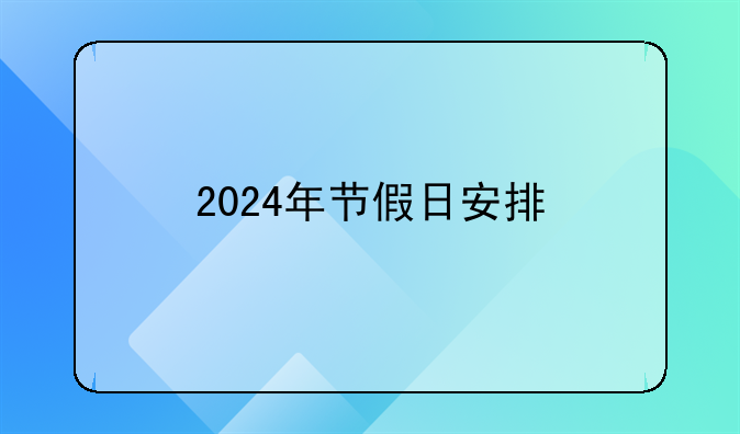 2024年节假日安排