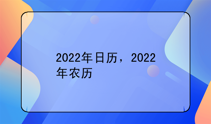 2022年日历，2022年农历