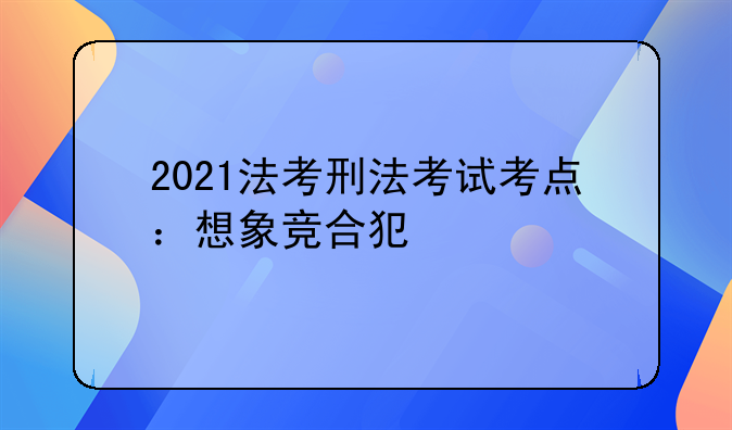 抢劫罪与绑架罪的竞合.绑