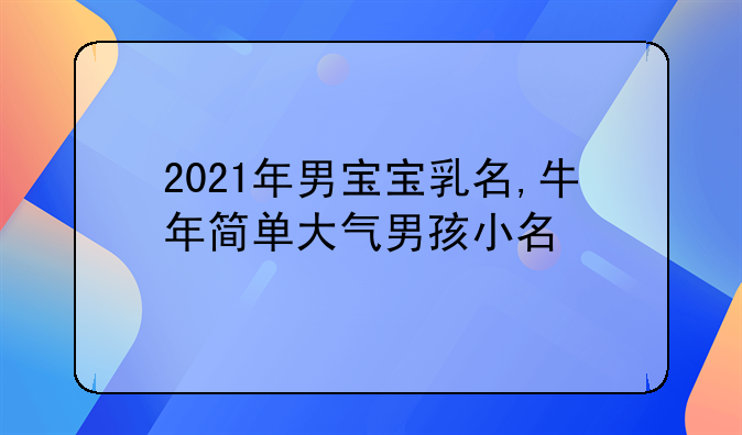 钱姓2021男宝宝名字大全