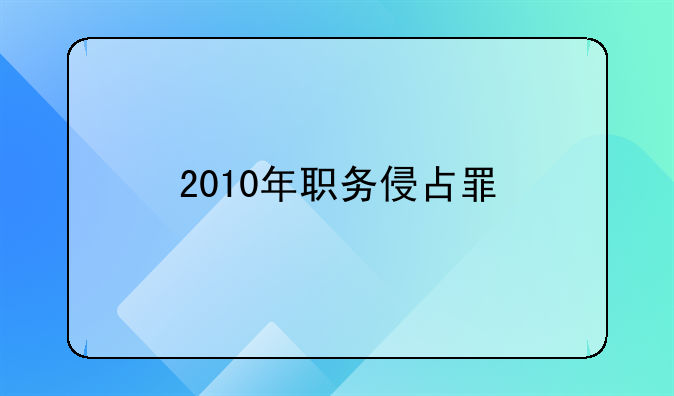 2010年职务侵占罪