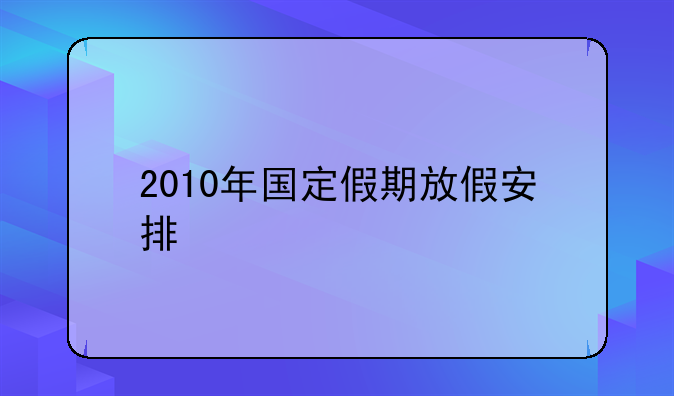 2010年国定假期放假安排