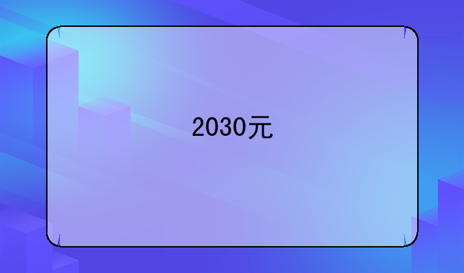 2030元/月！深圳最低工资四年共涨了710元