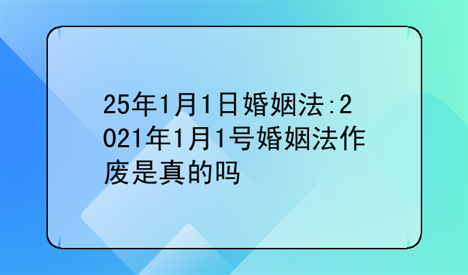 25年1月1日婚姻法:2021年1月