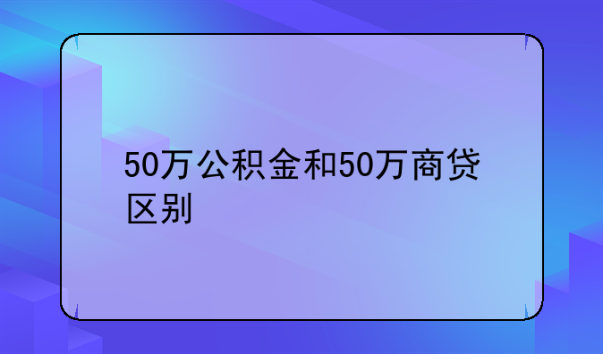 贷款50万公积金和商贷-公