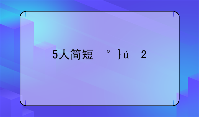 5人简短小品