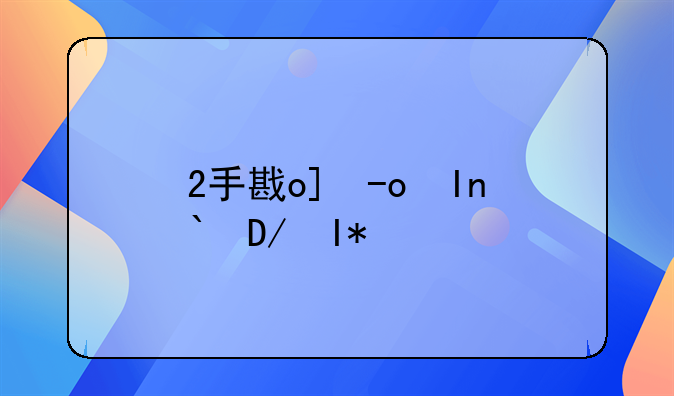 2手房贷款。2手房贷款年限