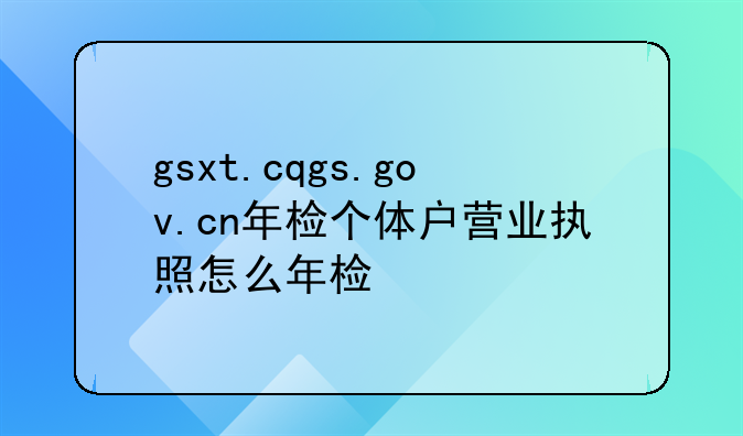 怎么年检营业执照__手机怎么年检营业执照