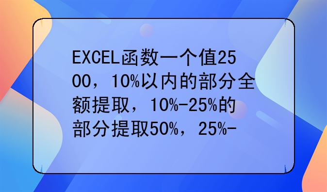 EXCEL函数一个值2500，10%以内的部分全额提取，10%-25%的部分提取50%，25%-40%的部分提取30%；