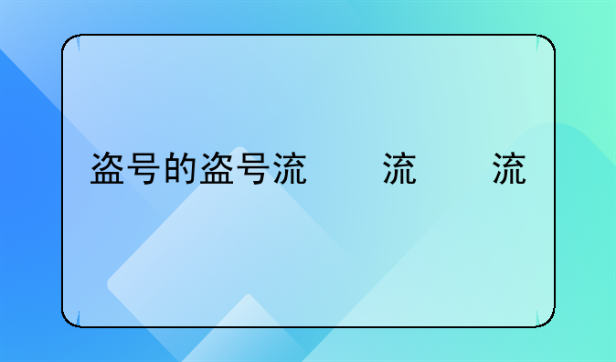 盗号的盗号流程