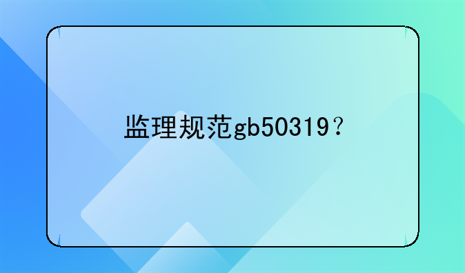 监理规范gb50319？