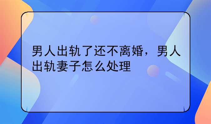 男人出轨了还不离婚，男