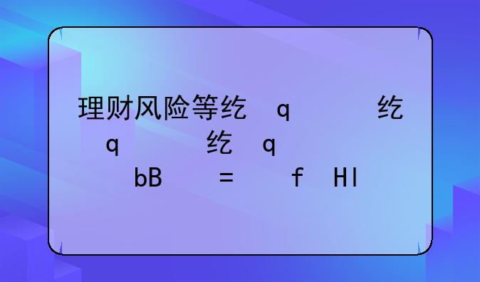 理财风险等级划分为哪5个等级？