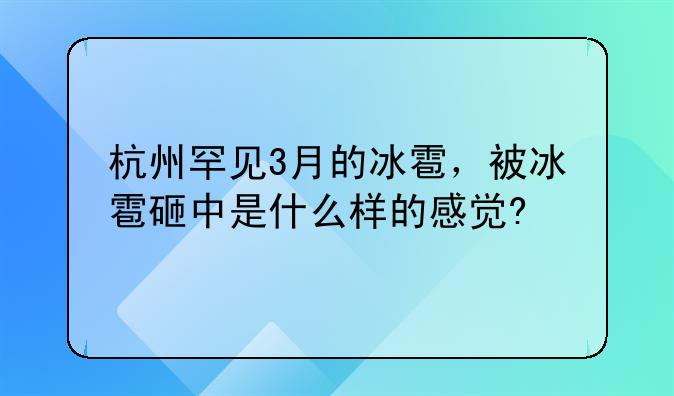 杭州罕见3月的冰雹，被冰雹砸中是什么样的感觉?