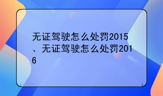 无证驾驶怎么处罚2015、无