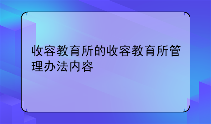 收容教育所的收容教育所管理办法内容