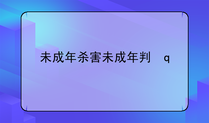 故意杀害未成年应该怎么