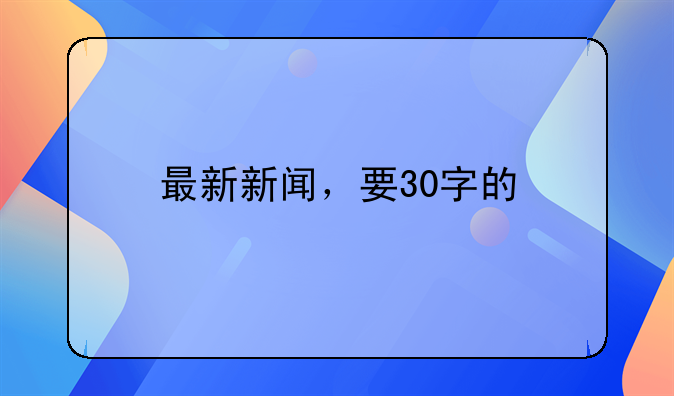 最新新闻，要30字的