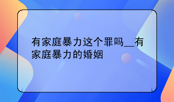 有家庭暴力这个罪吗__有家