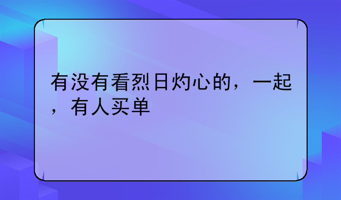 有没有看烈日灼心的，一起，有人买单