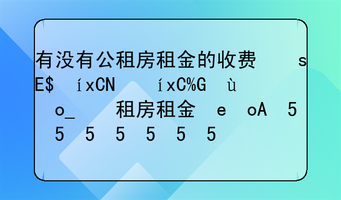 有没有公租房租金的收费标准？公租房每月交多少租金？