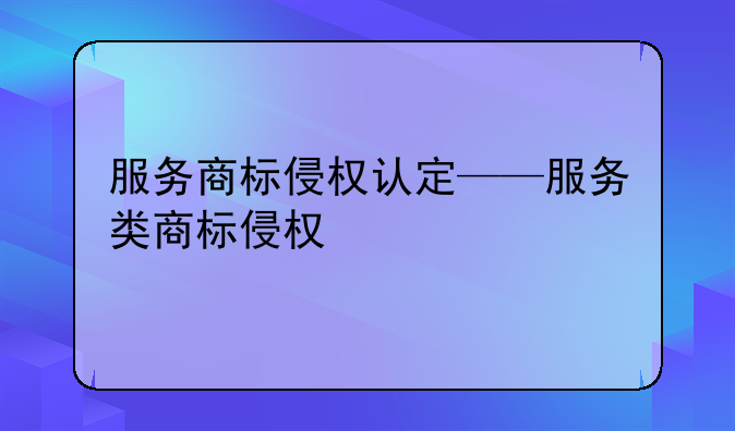 服务商标侵权认定——服