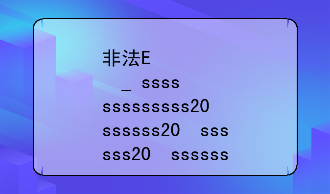 非法集资2020最新量刑.20