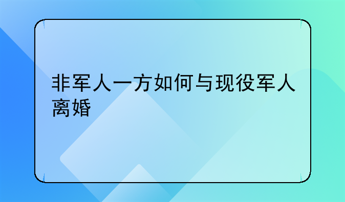 非军人一方提出离婚的法