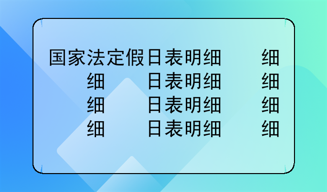 国家法定假日表明细，国家法定假日规定