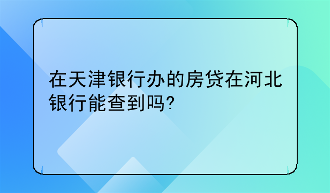 天津房屋贷款查询—天津