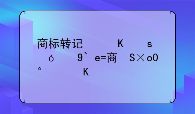 商标转让价格白酒!商标酒类转让