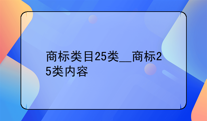 商标类目25类__商标25类内容