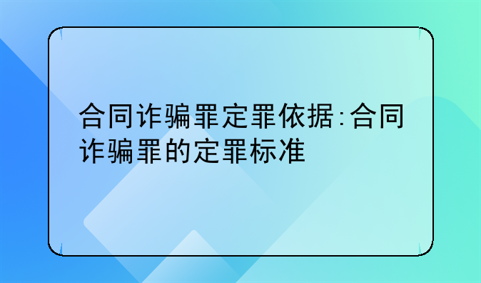 合同诈骗罪定罪依据:合同诈骗罪的定罪标准