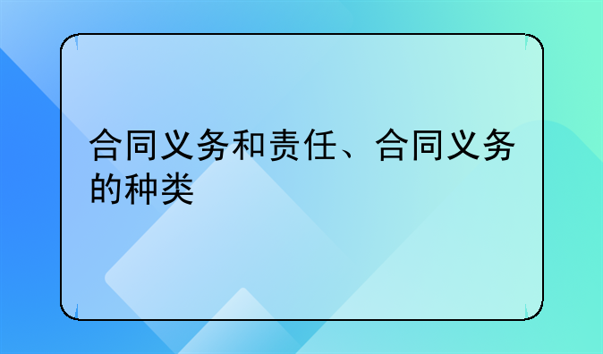 合同义务和责任、合同义务的种类