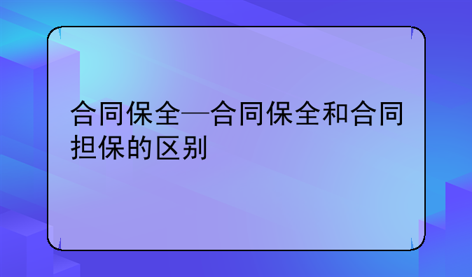 合同保全—合同保全和合