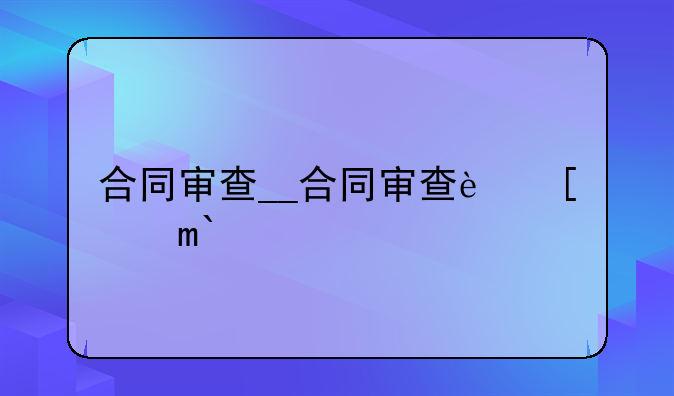 合同审查__合同审查软件