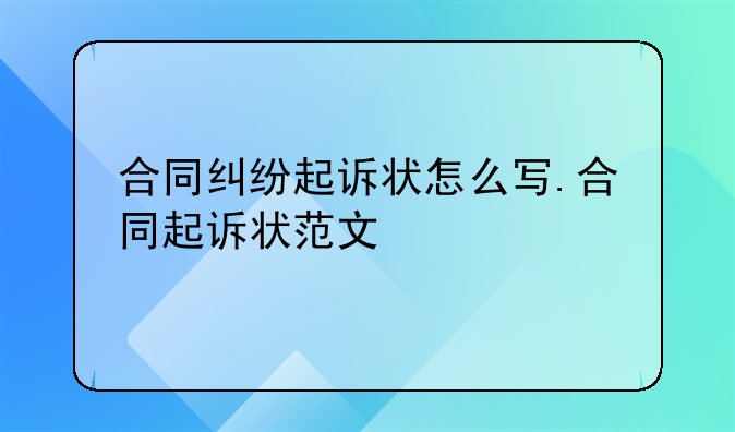 合同纠纷起诉状怎么写.合