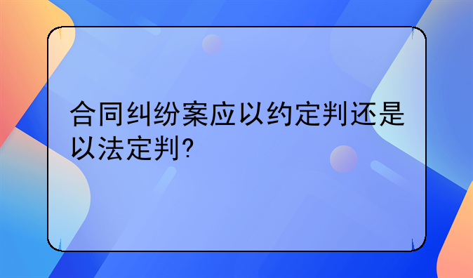 合同效力是事实问题还是