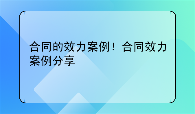 合同的效力案例！合同效力案例分享