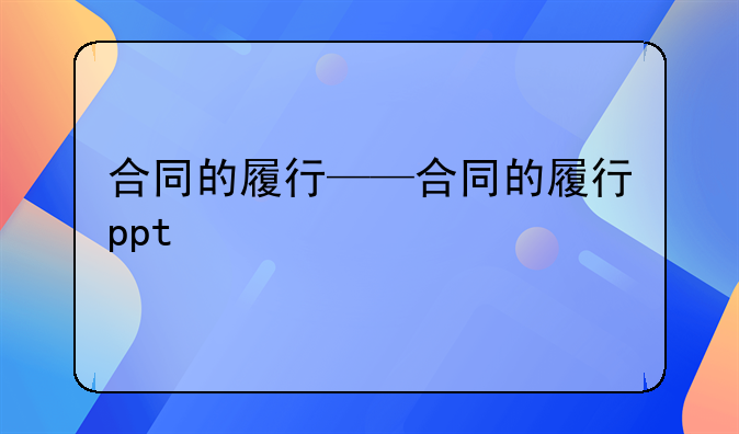 合同的履行——合同的履