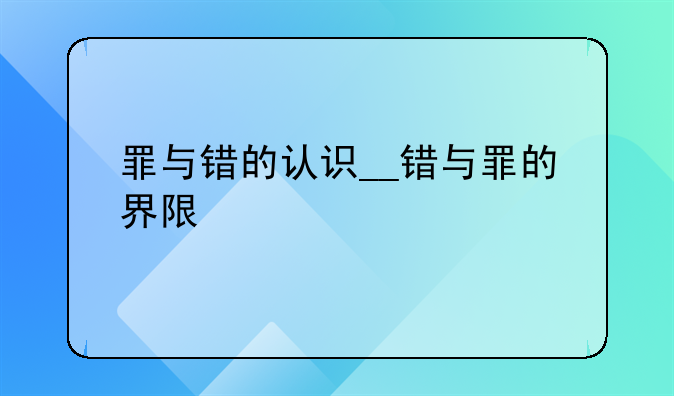 罪与错的认识__错与罪的界