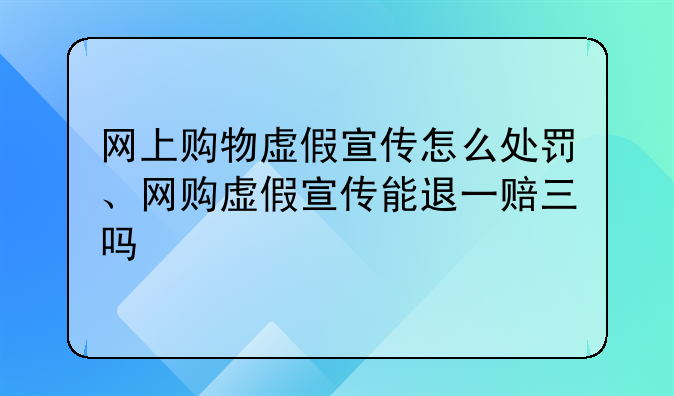 网上购物虚假宣传怎么处