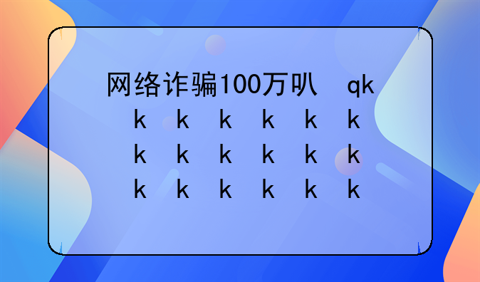 网络诈骗100万可以追回吗.网络诈骗100多万