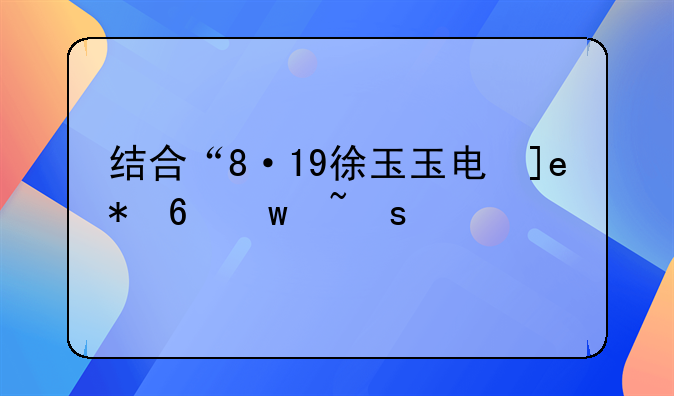 徐玉玉被电信诈骗案