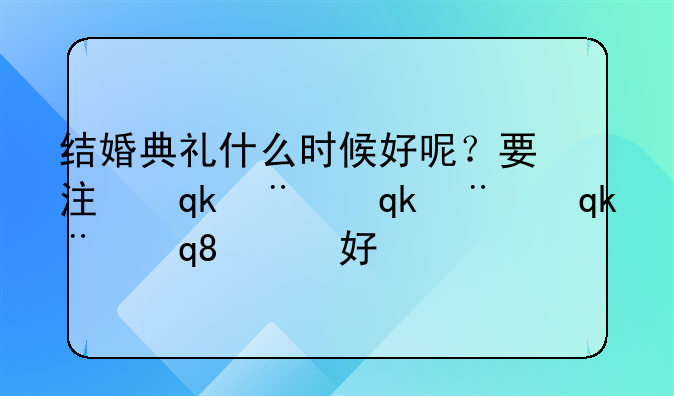 结婚典礼什么时候好呢？要注意点什么呢？