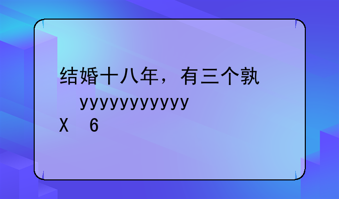 结婚十八年，有三个孩子，老公出轨了，该怎么办？